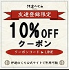 伊達のくら LINEクーポン