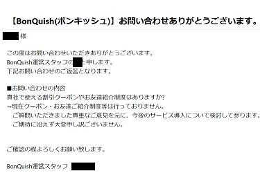 Bon Quish(ボンキッシュ)クーポンコードについて