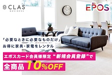 CLAS(クラス)クーポンエポス