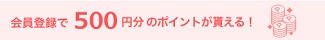 CLAS(クラス)新規会員登録ポイント