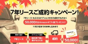 MOTAカーリースキャンペーンAmazonギフト券