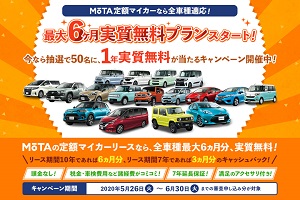 MOTAカーリースキャンペーン実質無料