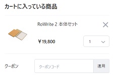 RoWrite 2クーポンコード