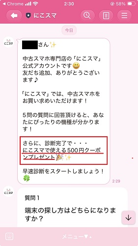 にこスマ LINEクーポン