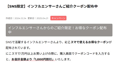にこスマ インフルエンサー1000円割引クーポン
