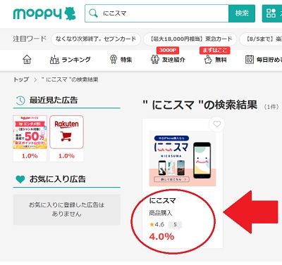 にこスマ ポイントサイト