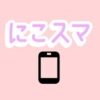 にこスマ クーポン