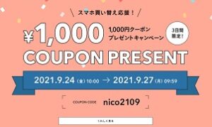 にこスマクーポン1000円