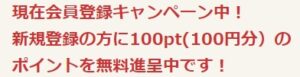 サニーヘルス新規会員登録ポイント