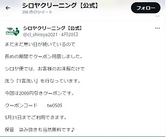 シロヤ便クーポンTwitter