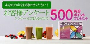 マイクロダイエットアンケート