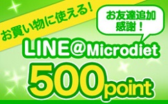 マイクロダイエットポイントLINE