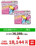 マイクロダイエット友達紹介キャンペーン