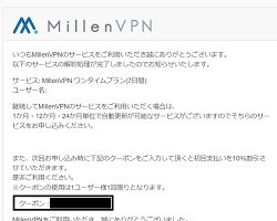 ミレンVPN クーポン2回目