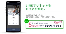 リネットクーポンLINE