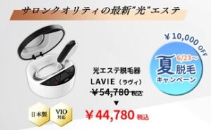 LAVIE(ラヴィ)キャンペーン