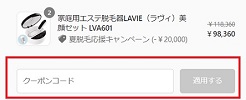 LAVIE(ラヴィ)クーポン