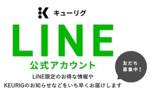 キューリグクーポンLINE