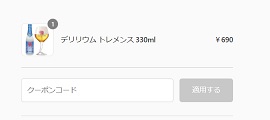クラフトビールオンラインクーポンコード