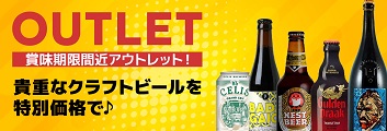 クラフトビールオンラインショップアウトレット