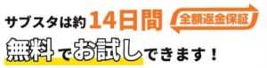 サブスタ無料お試し