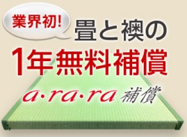 三条たたみ無料補償サービス