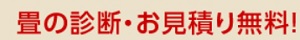 三条たたみ無料見積