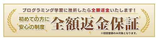 侍テラコヤ全額返金保証サービス