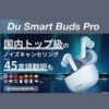 Du Smart Buds Proクーポン