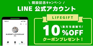 LIFEGIFT（ライフギフト）クーポンLINE