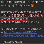 WooFoods クーポン 2回目