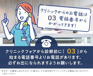クリニックフォア 電話確認