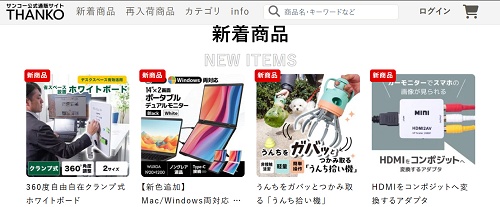 サンコー直営オンラインショップ