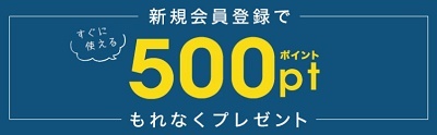 サンコー(THANKO)新規会員登録ポイント
