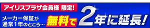 アイリスオーヤマ延長保証サービス