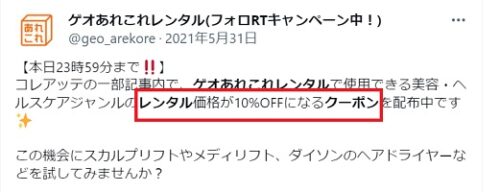 ゲオあれこれレンタルクーポンTwitter
