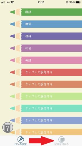 コソ勉記録をつける方法