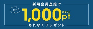 サンコー(THANKO)新規会員登録ポイント