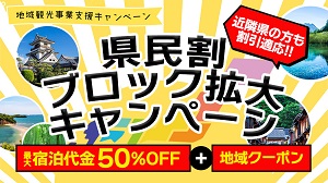 旅っくす(タビックス)県民割