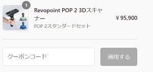 Revopoint(レヴォポイント)クーポンコード