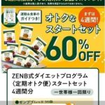 ZENB式ダイエットプログラムクーポン