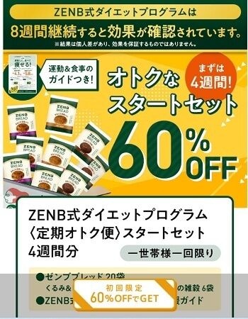 ZENB式ダイエットプログラムクーポン