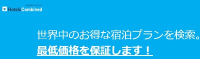 ホテルズコンバインド最低価格保証