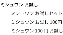 ミシュワンお試し100円