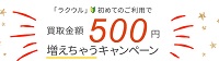 ラクウル初回限定クーポン