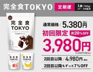 完全食TOKYOクーポン初回