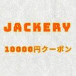 Jackery (ジャクリ)クーポン
