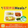 Meals(ミールズ)クーポン