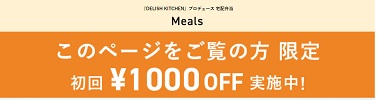 Meals(ミールズ)デリッシュキッチンキャンペーン