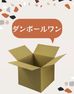 ダンボールワン